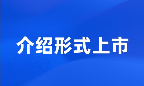 介绍形式上市