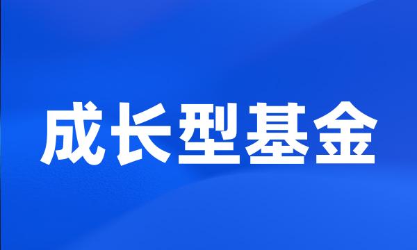 成长型基金