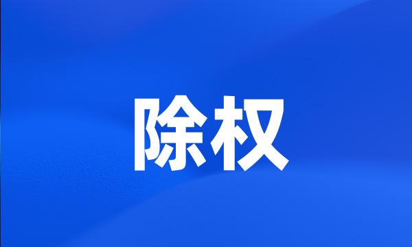 除权