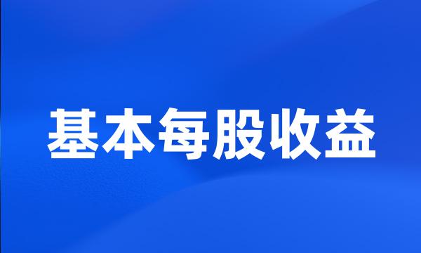 基本每股收益