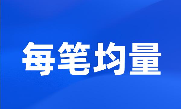 每笔均量