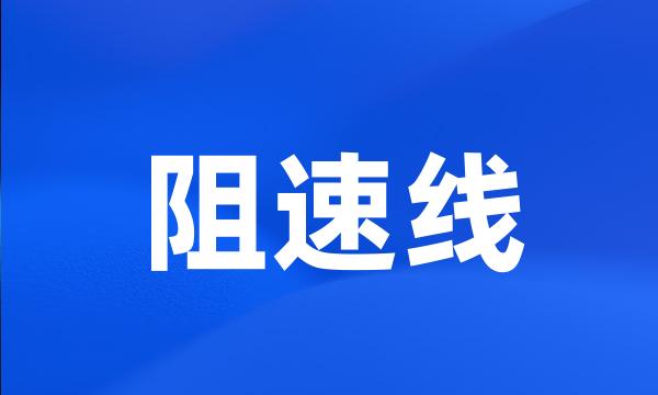 阻速线