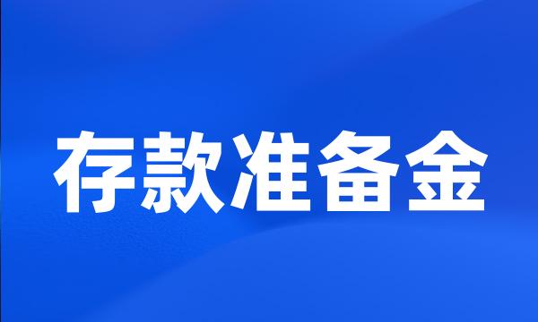 存款准备金