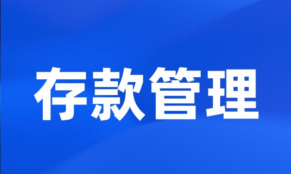 存款管理