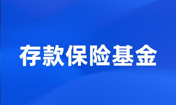 存款保险基金