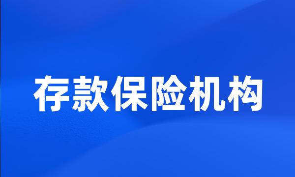 存款保险机构