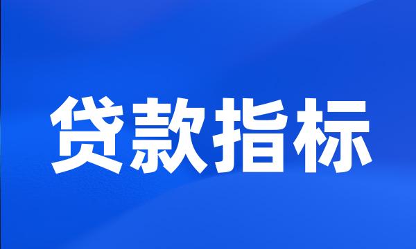 贷款指标