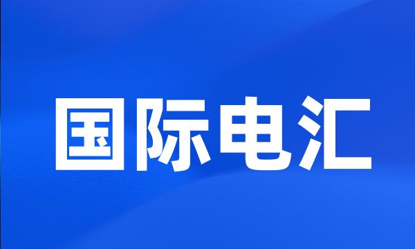 国际电汇