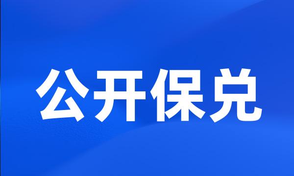 公开保兑