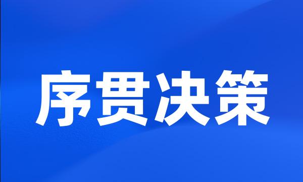 序贯决策