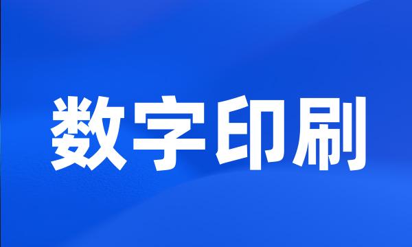 数字印刷