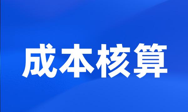 成本核算