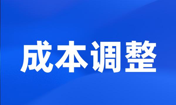 成本调整