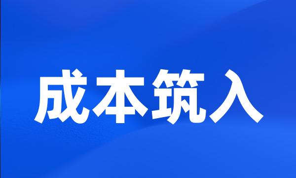 成本筑入