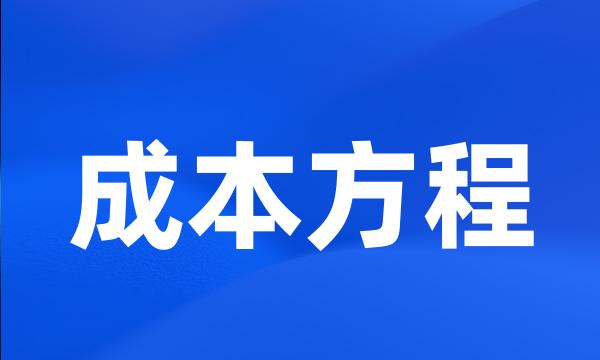 成本方程