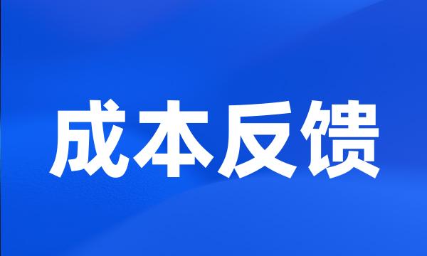 成本反馈