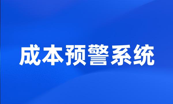 成本预警系统