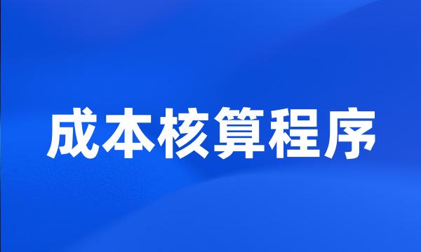 成本核算程序