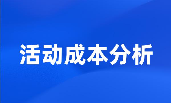 活动成本分析