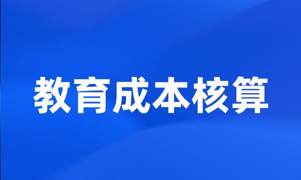 教育成本核算