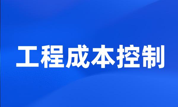 工程成本控制