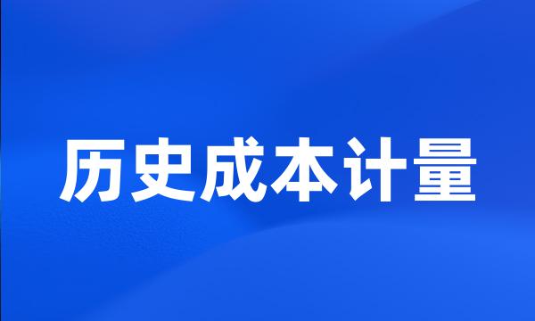 历史成本计量