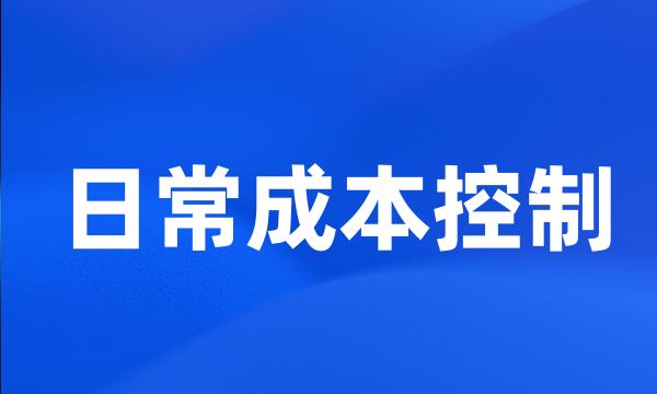 日常成本控制