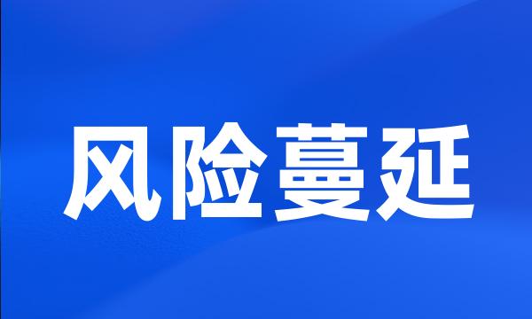 风险蔓延