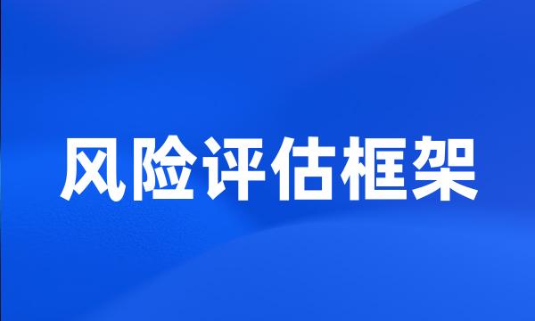 风险评估框架