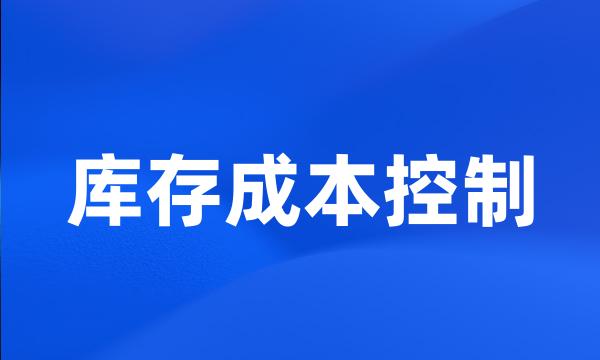 库存成本控制