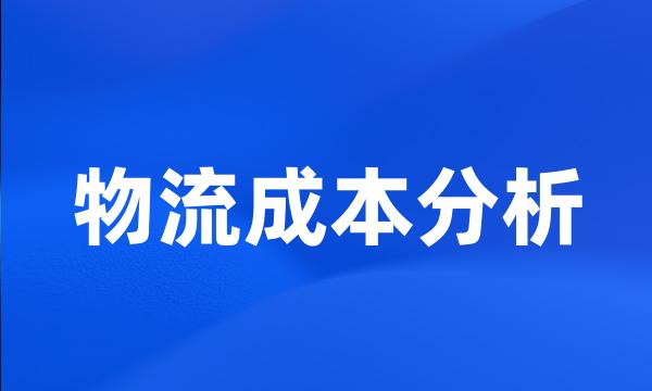 物流成本分析