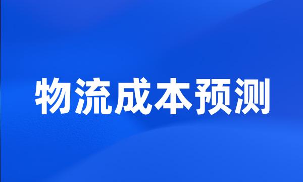 物流成本预测