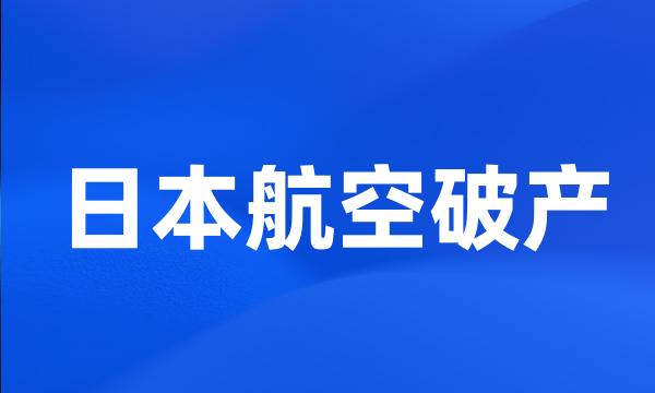 日本航空破产