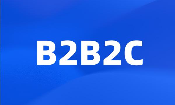 B2B2C