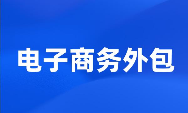 电子商务外包