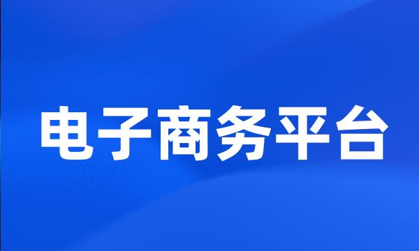 电子商务平台