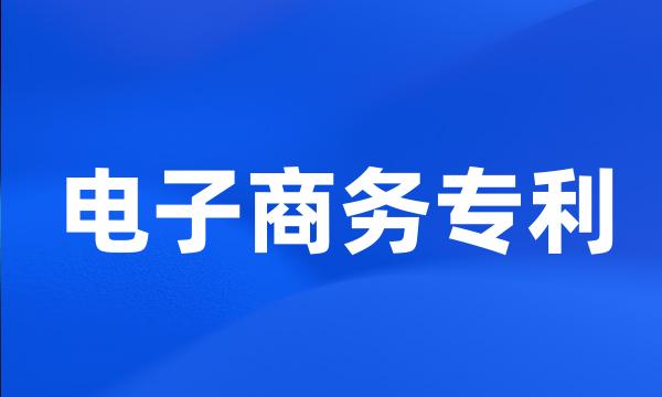 电子商务专利