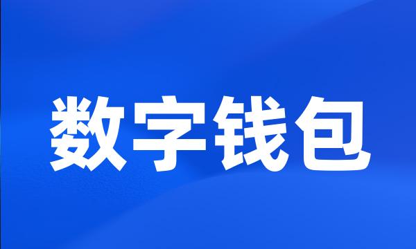 数字钱包