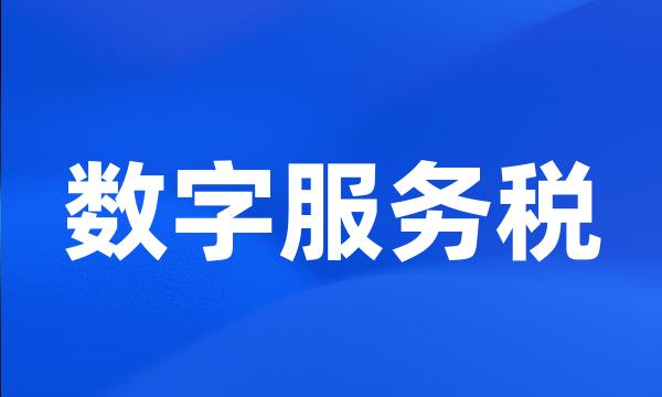 数字服务税