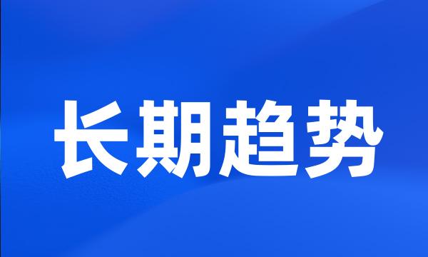 长期趋势