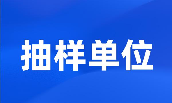 抽样单位