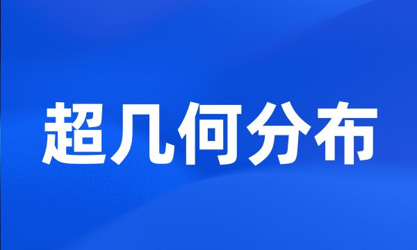 超几何分布