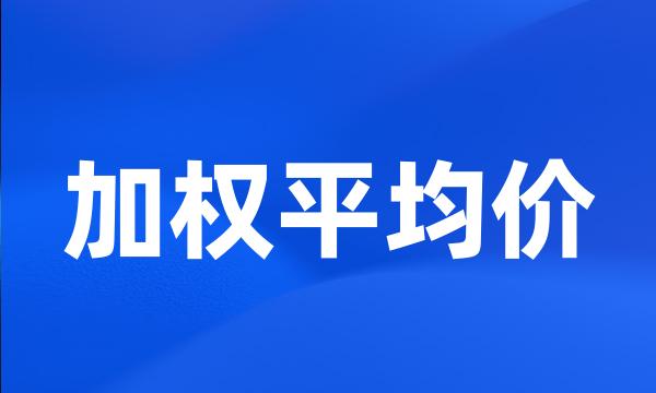 加权平均价