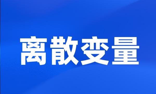 离散变量