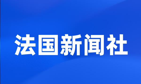 法国新闻社