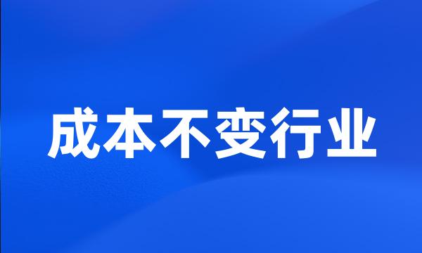 成本不变行业