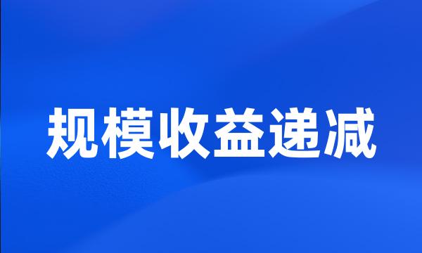 规模收益递减