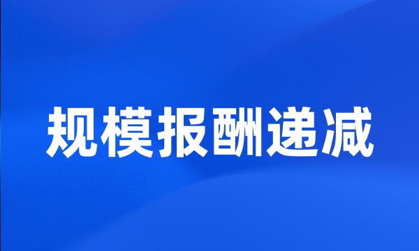 规模报酬递减