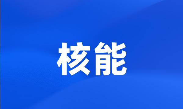 核能