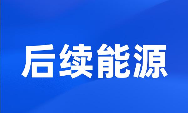 后续能源